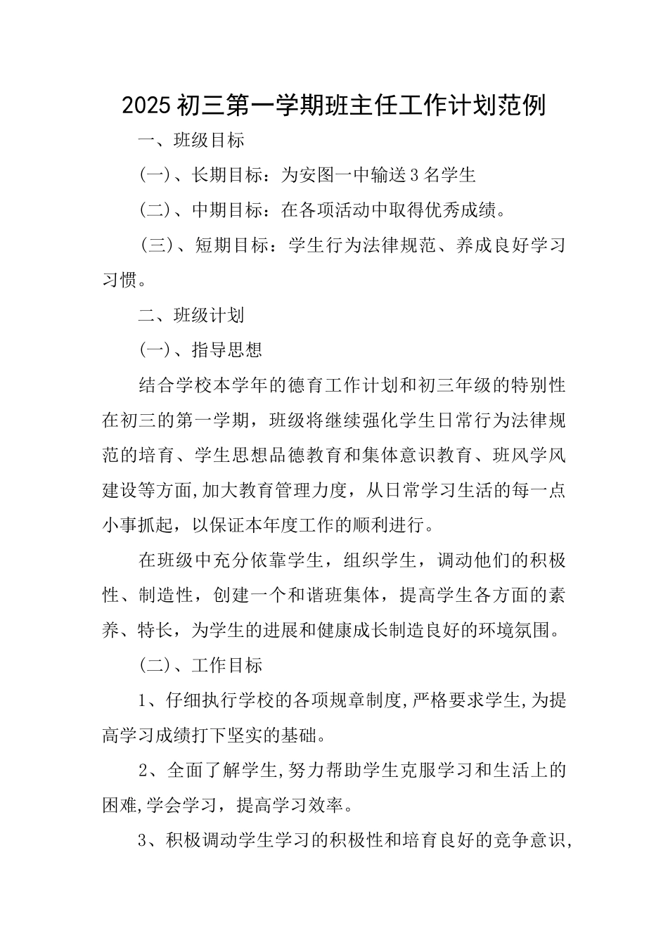 2025初三第一学期班主任工作计划范例_第1页