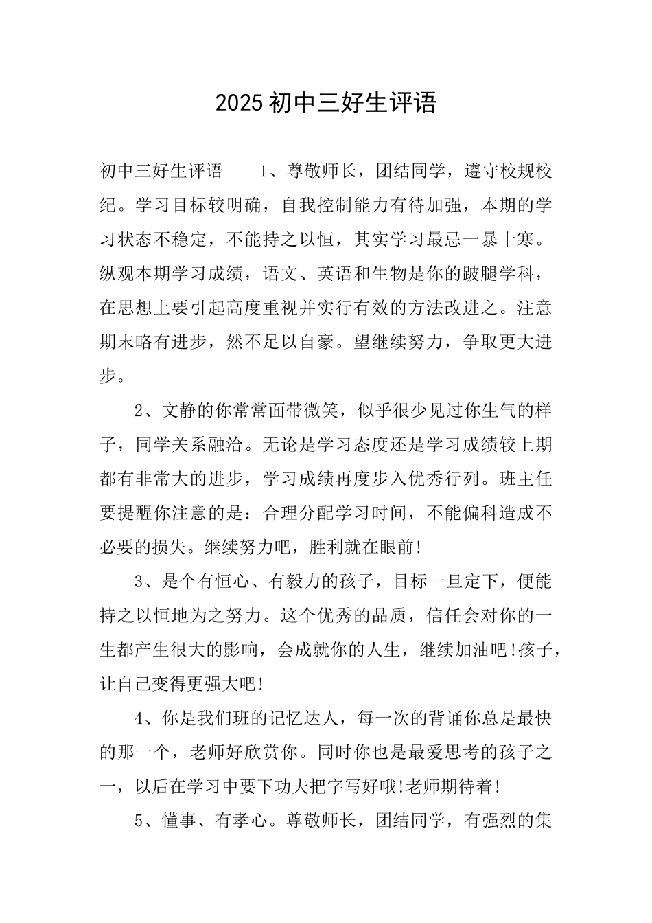 2025初中三好生评语_第1页
