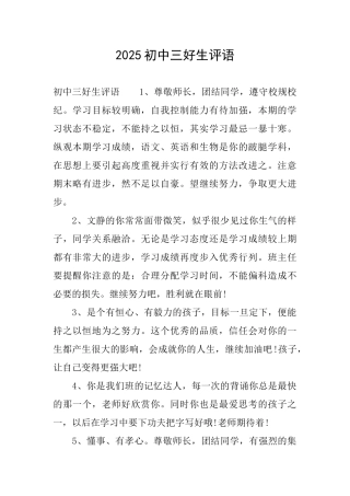 2025初中三好生评语