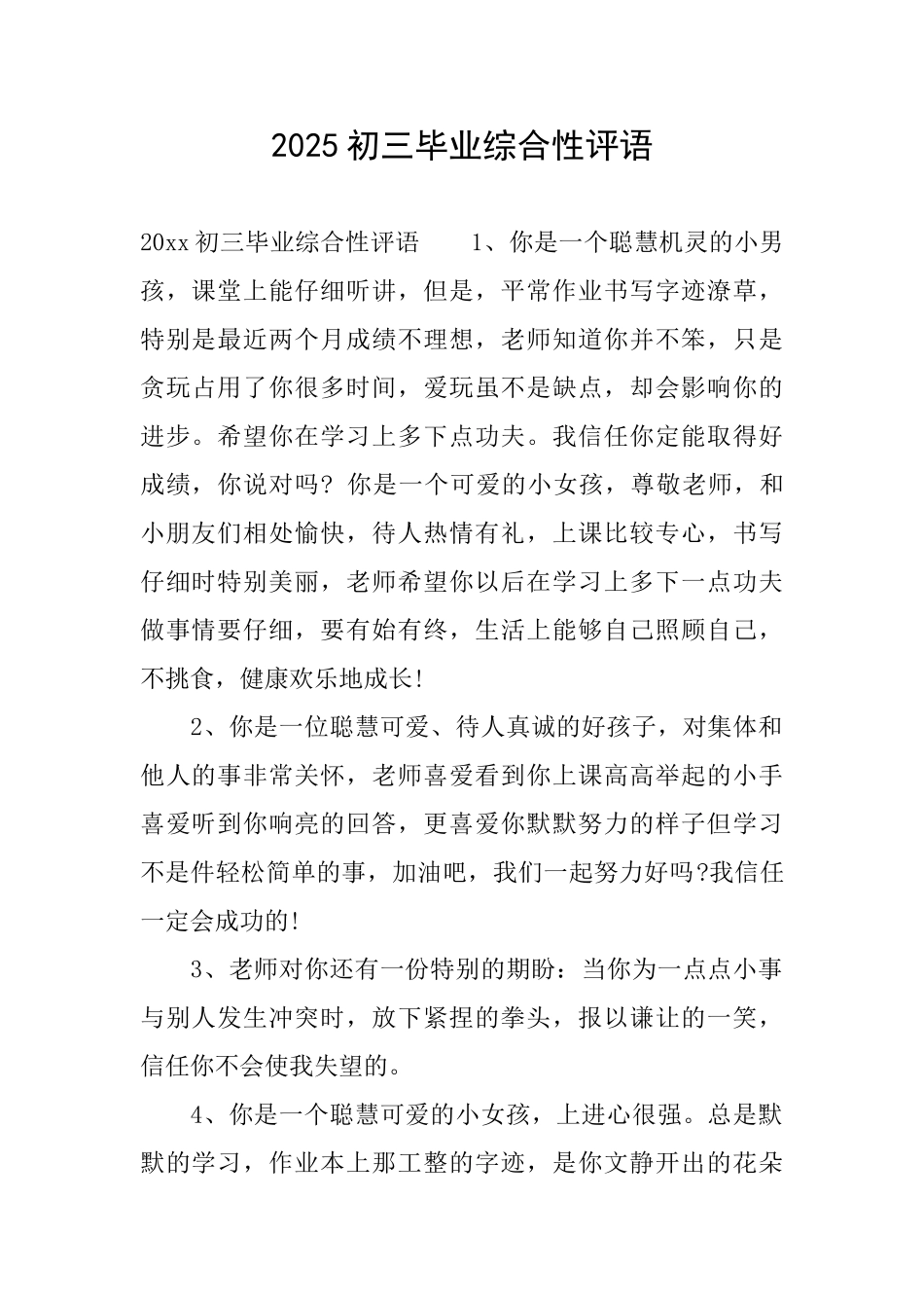 2025初三毕业综合性评语_第1页
