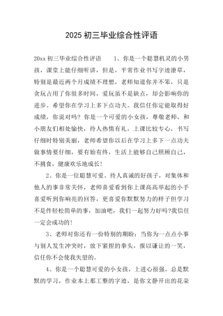 2025初三毕业综合性评语