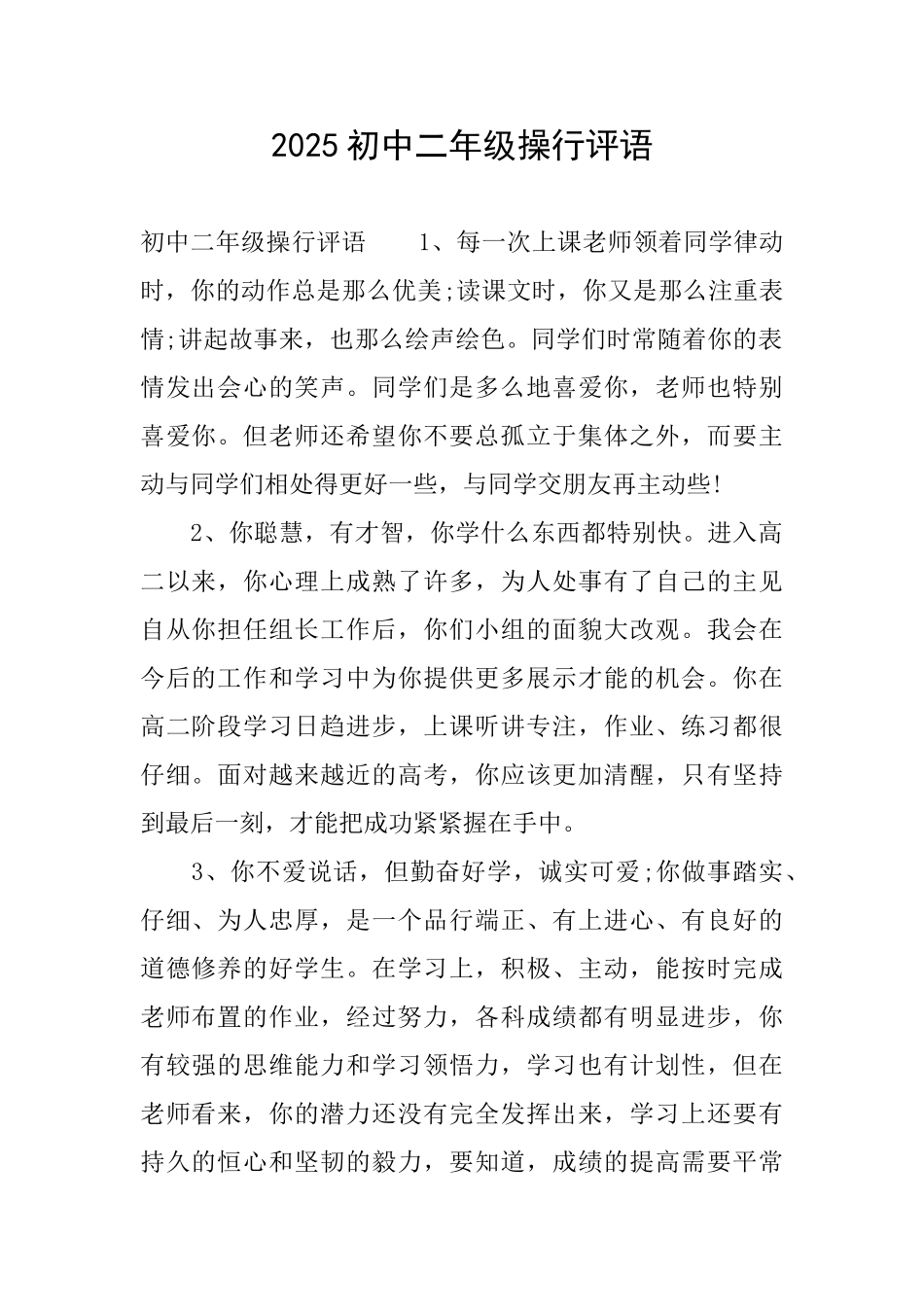 2025初中二年级操行评语_第1页