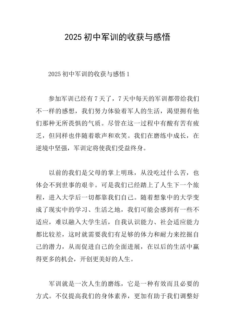 2025初中军训的收获与感悟_第1页