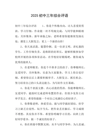 2025初中三年综合评语