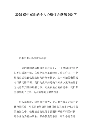 2025初中军训的个人心得体会感想600字
