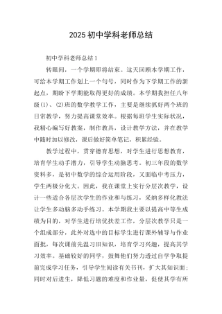 2025初中学科教师总结