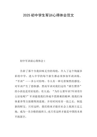 2025初中学生军训心得体会范文