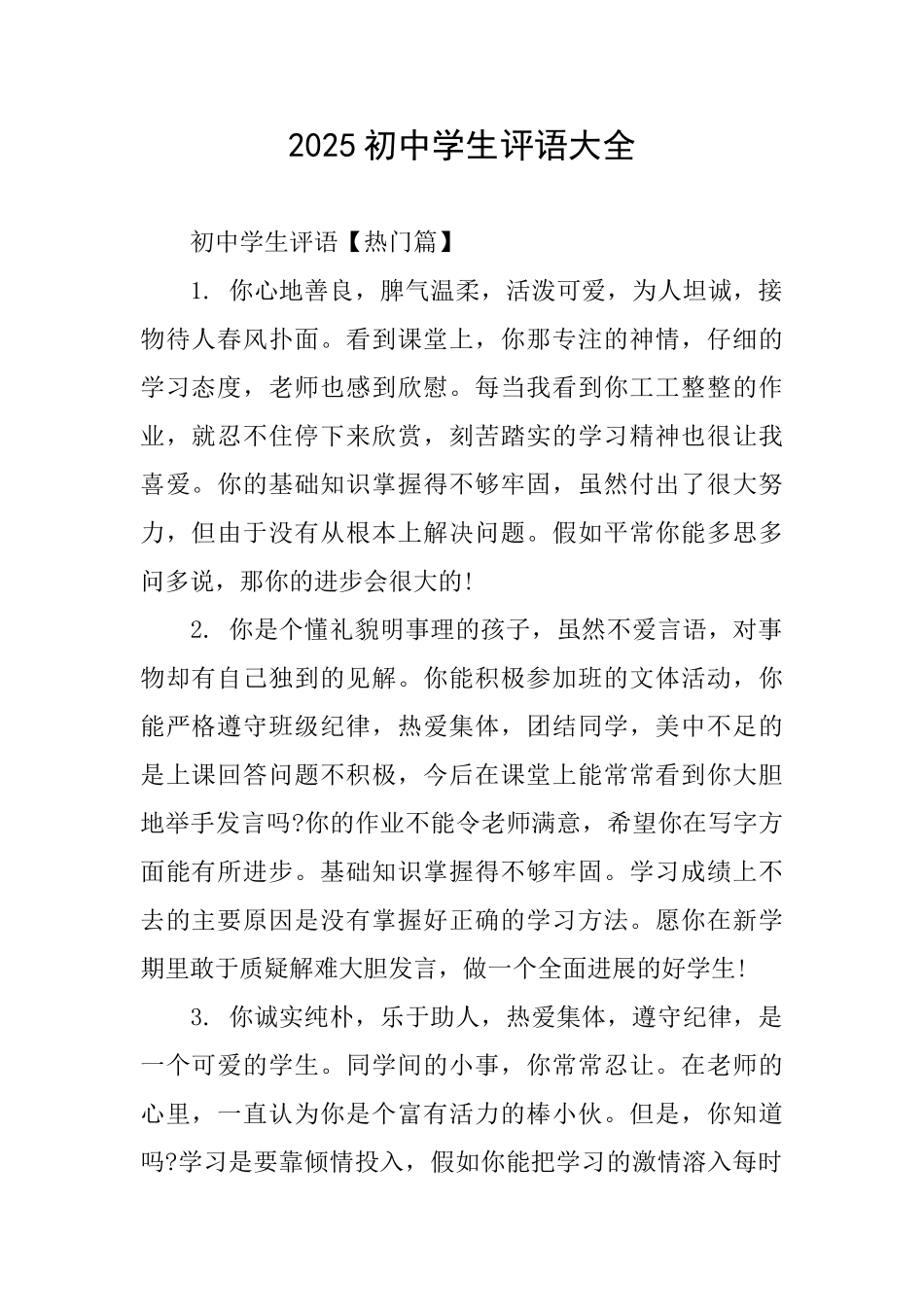 2025初中学生评语大全_第1页