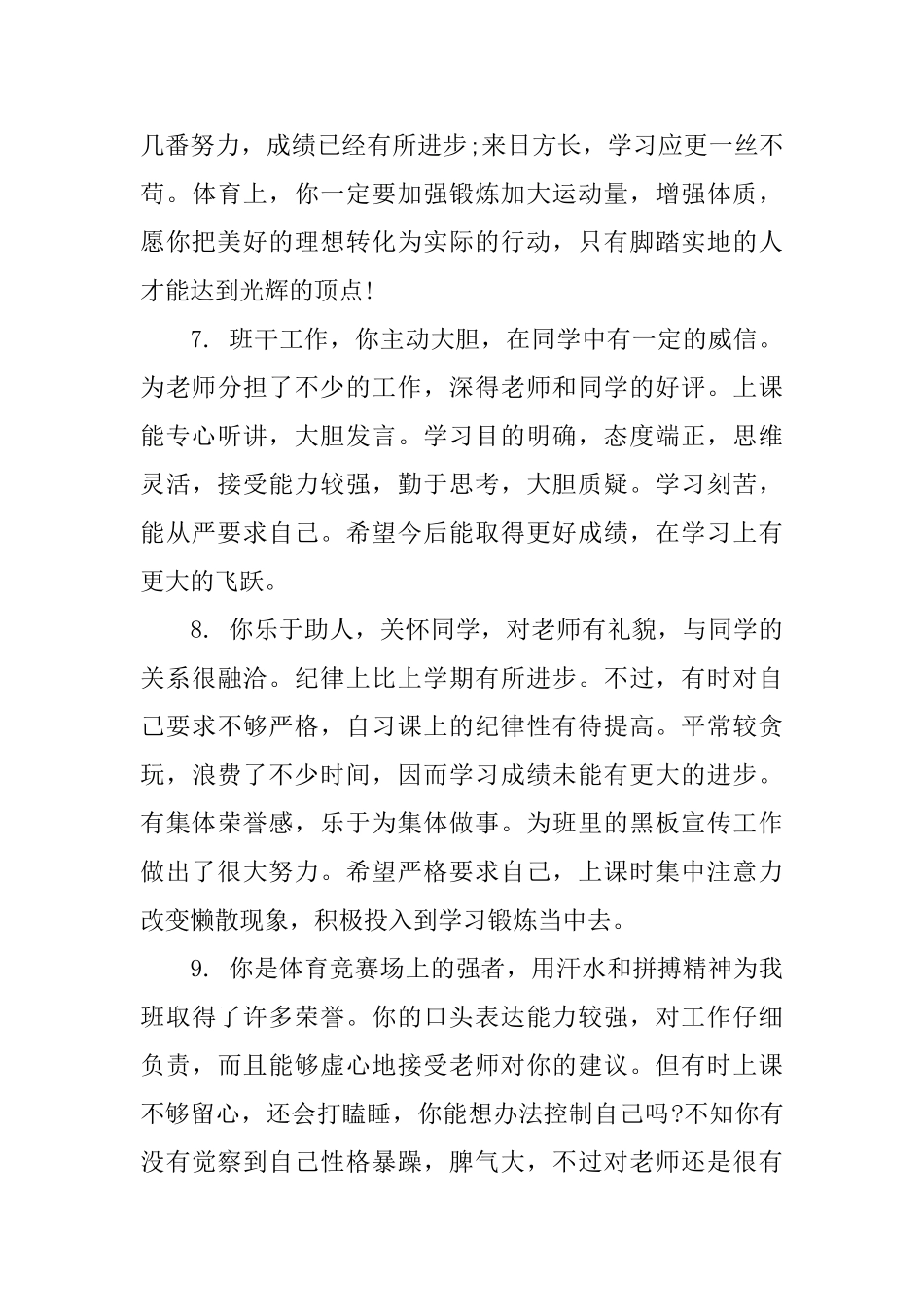 2025初中学生评语大全_第3页