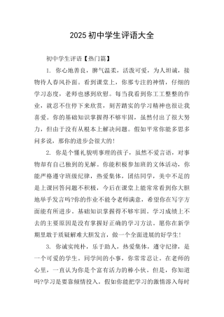 2025初中学生评语大全