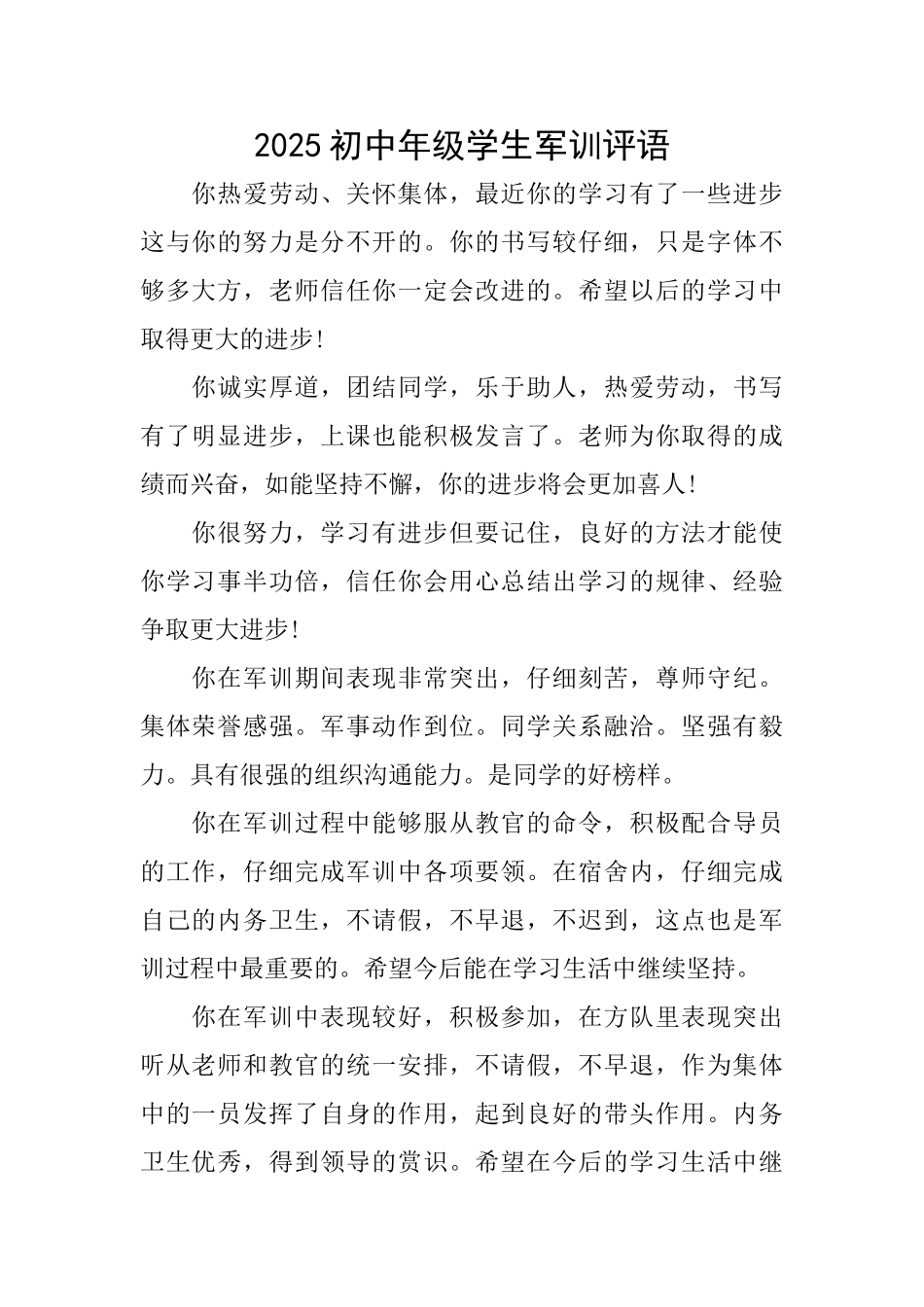 2025初中年级学生军训评语_第1页