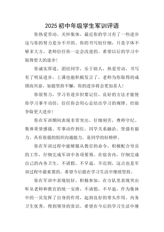 2025初中年级学生军训评语