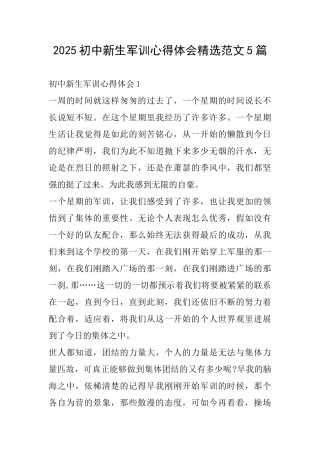 2025初中新生军训心得体会精选范文5篇