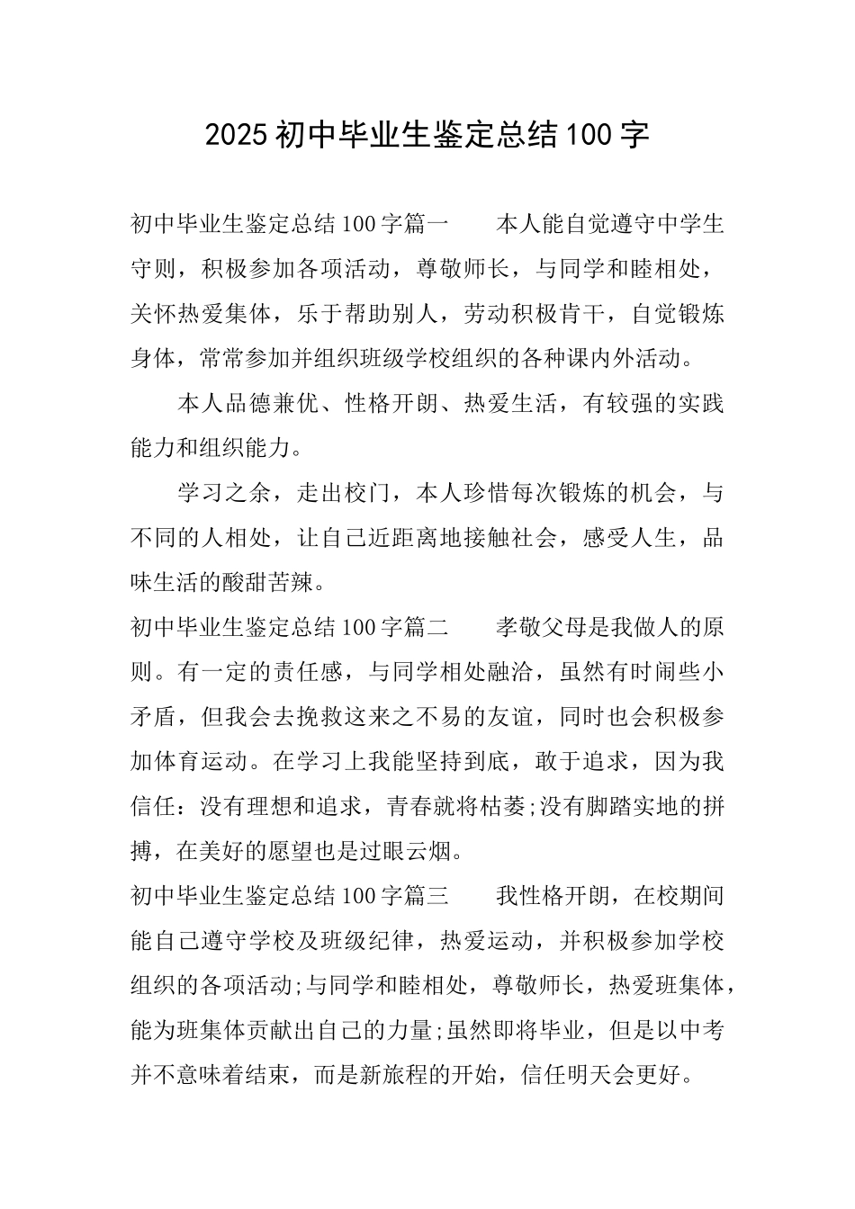 2025初中毕业生鉴定总结100字_第1页