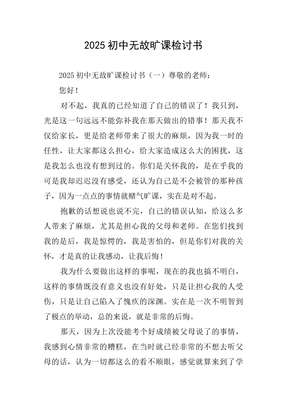 2025初中无故旷课检讨书_第1页