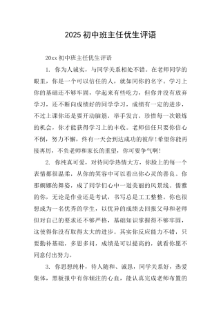 2025初中班主任优生评语