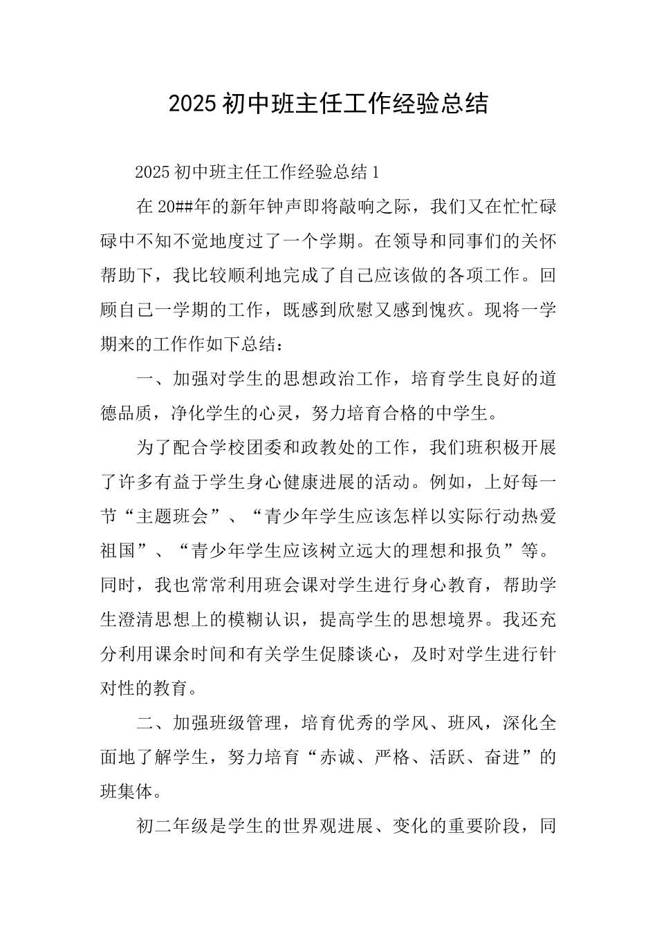 2025初中班主任工作经验总结_第1页