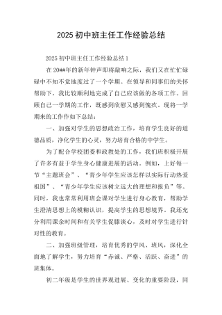 2025初中班主任工作经验总结