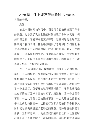 2025初中生上课不认真检讨书800字
