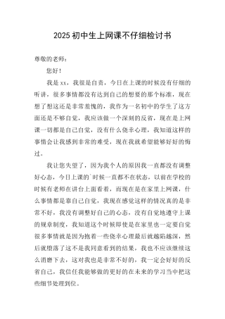 2025初中生上网课不认真检讨书