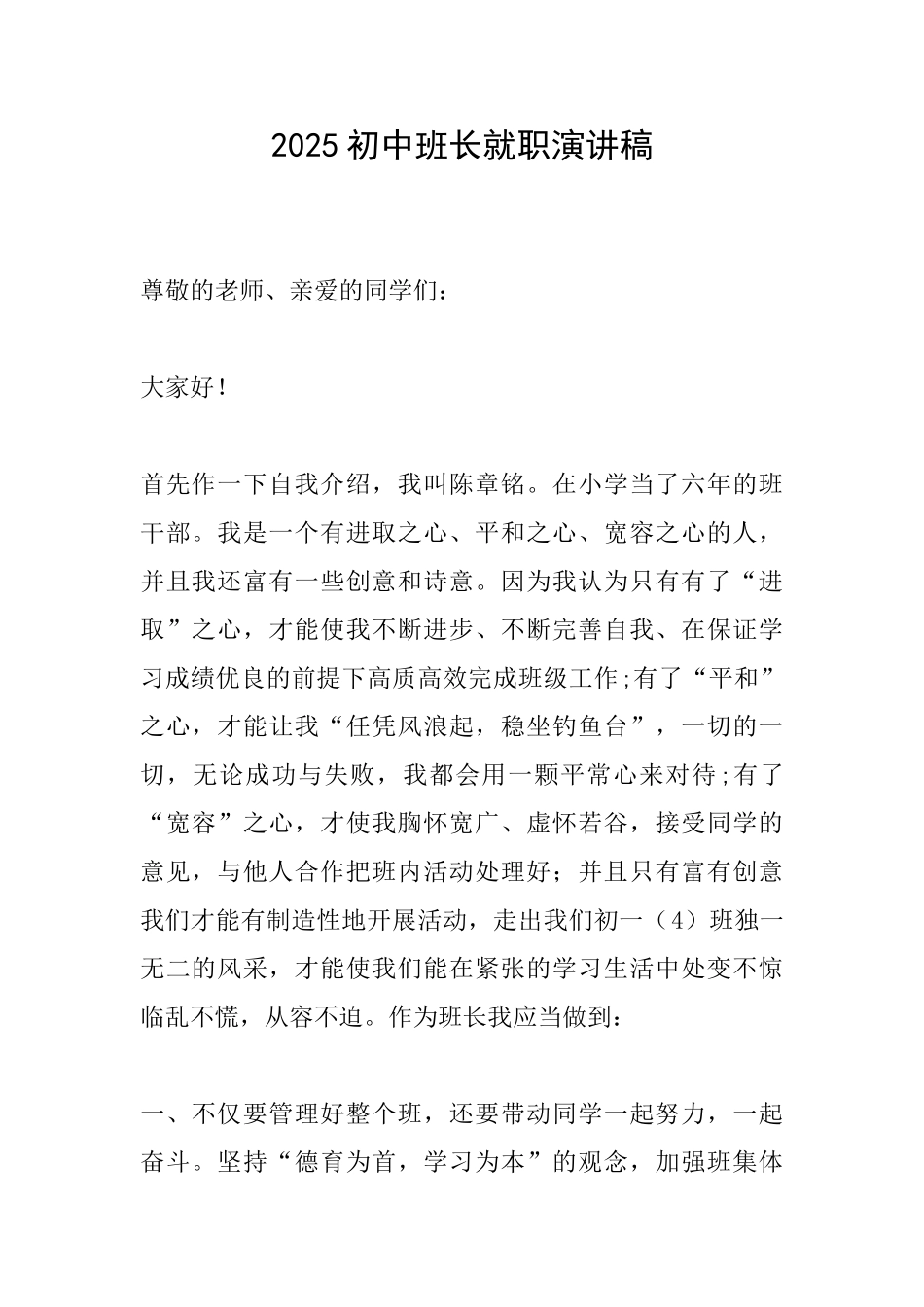 2025初中班长就职演讲稿_第1页