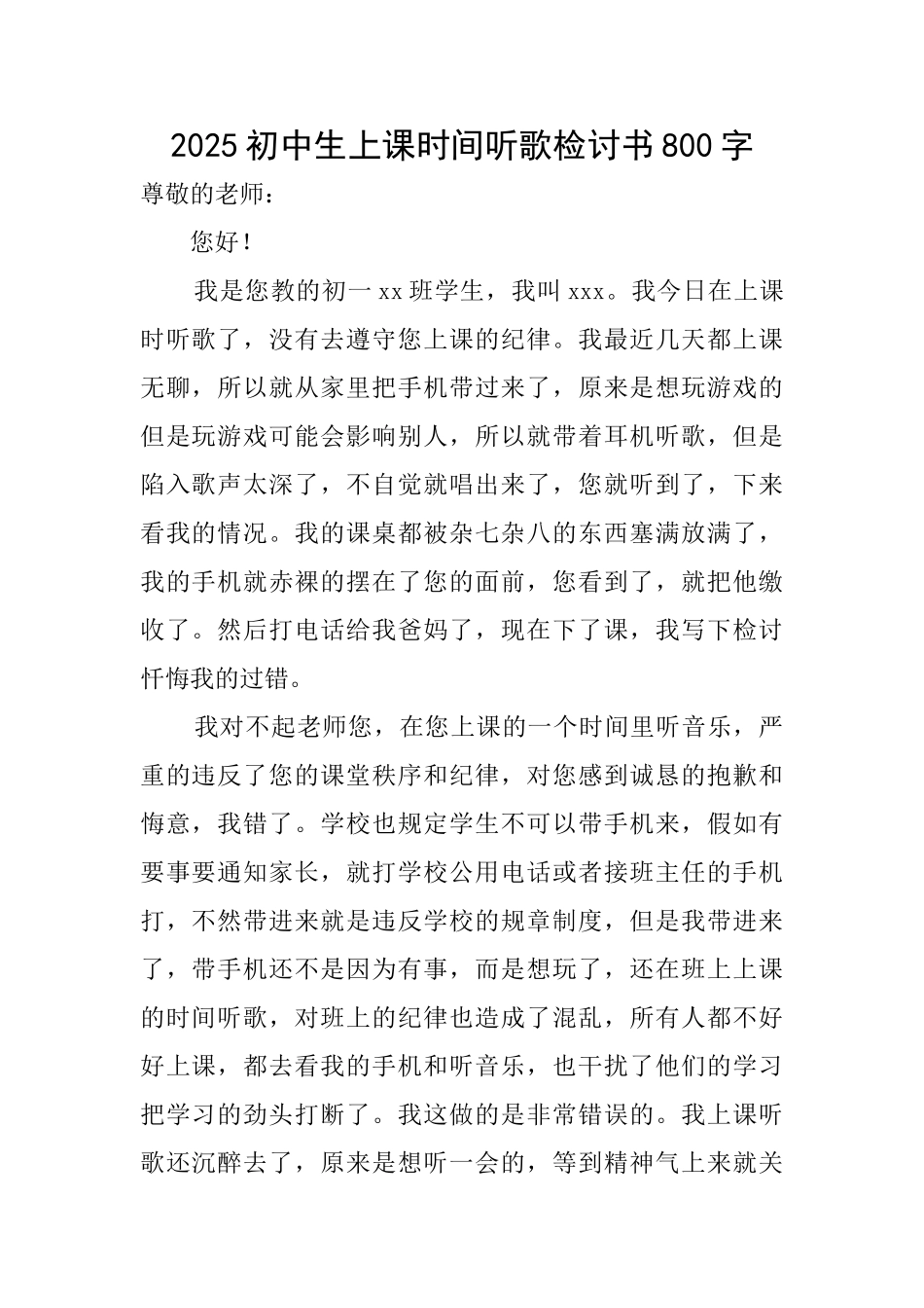2025初中生上课时间听歌检讨书800字_第1页