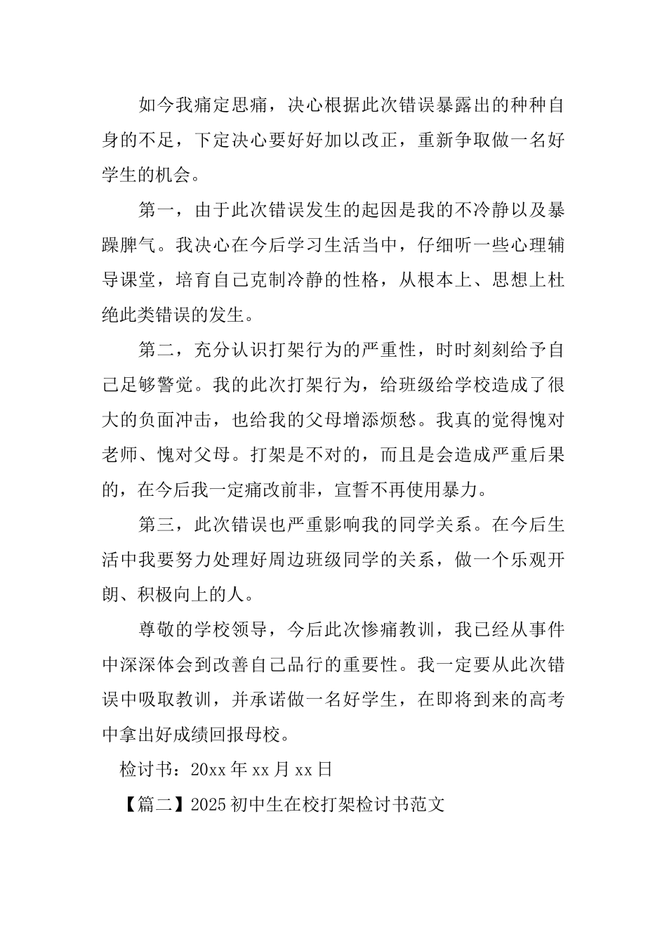 2025初中生在校打架检讨书范文_第2页
