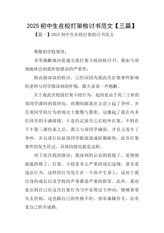 2025初中生在校打架检讨书范文