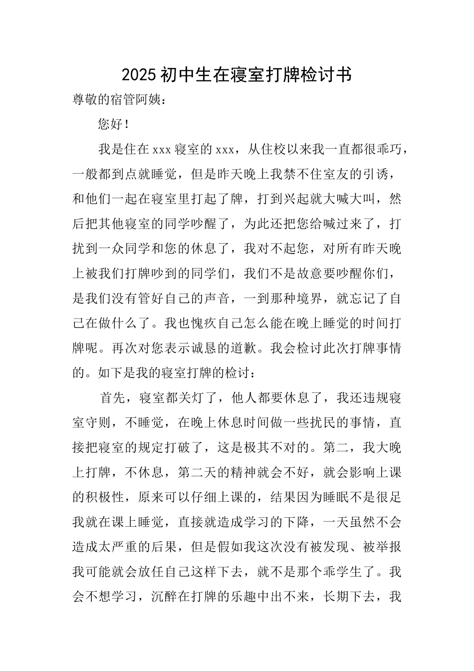 2025初中生在寝室打牌检讨书_第1页