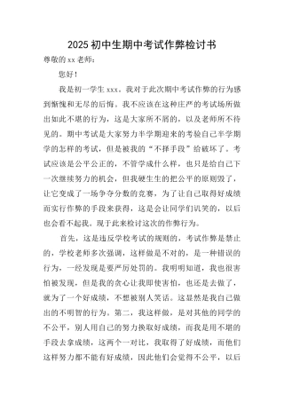2025初中生期中考试作弊检讨书