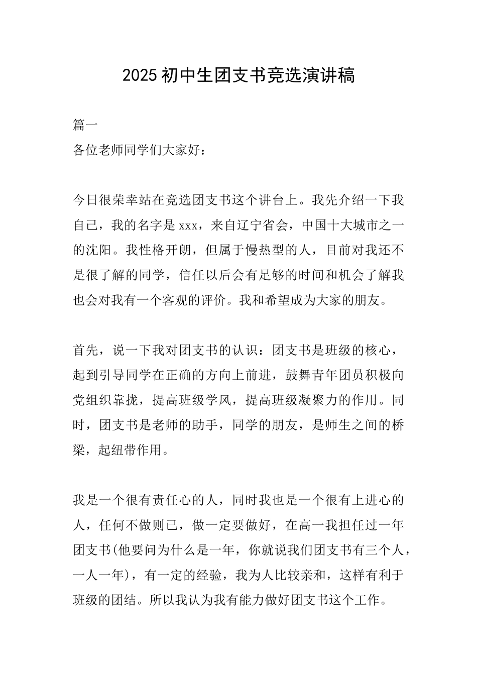 2025初中生团支书竞选演讲稿_第1页