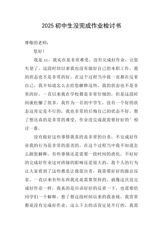 2025初中生没完成作业检讨书