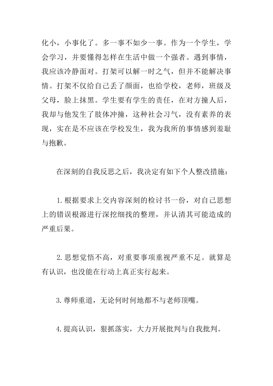 2025初中生打架万能检讨书800字范文_第2页