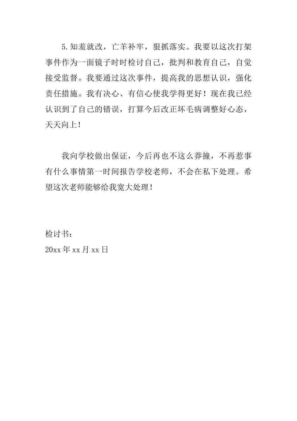 2025初中生打架万能检讨书800字范文_第3页