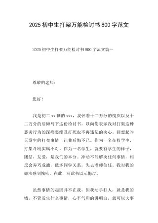 2025初中生打架万能检讨书800字范文