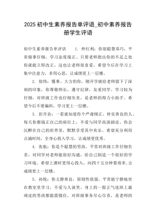2025初中生素质报告单评语初中素质报告册学生评语
