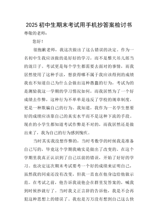2025初中生期末考试用手机抄答案检讨书
