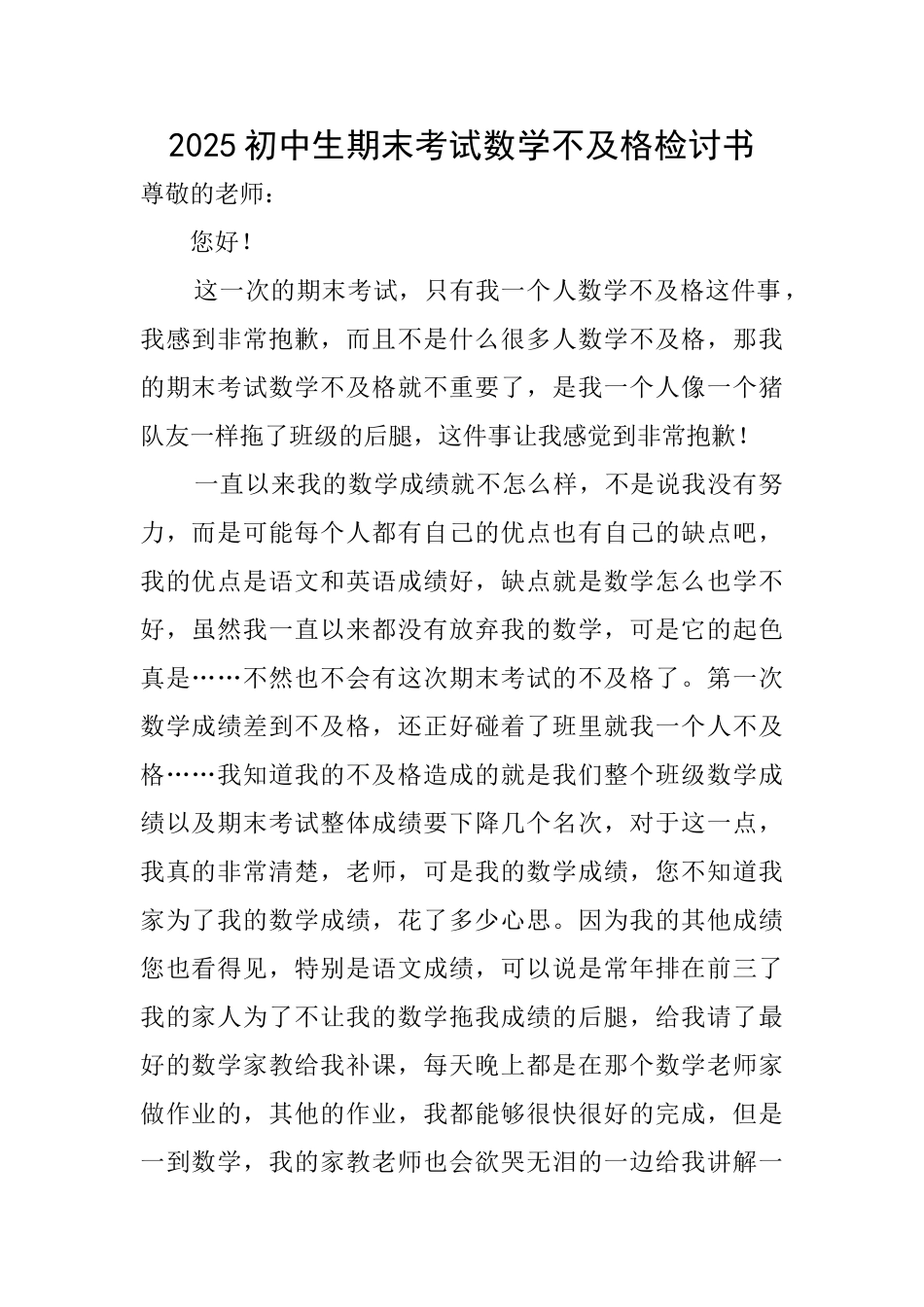 2025初中生期末考试数学不及格检讨书_第1页