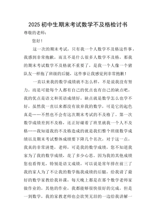 2025初中生期末考试数学不及格检讨书