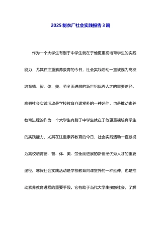 2025制衣厂社会实践报告3篇