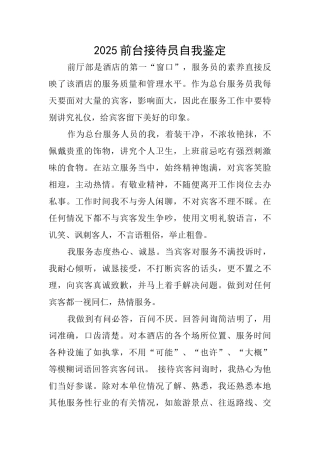 2025前台接待员自我鉴定