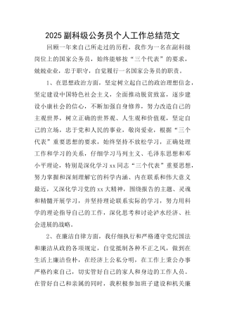 2025副科级公务员个人工作总结范文