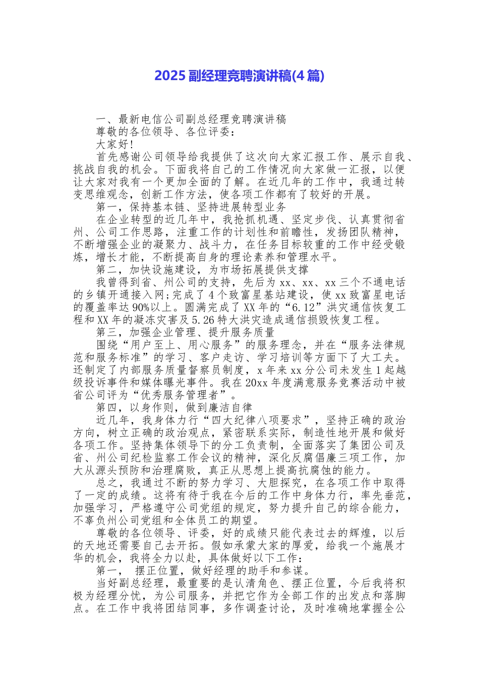 2025副经理竞聘演讲稿_第1页