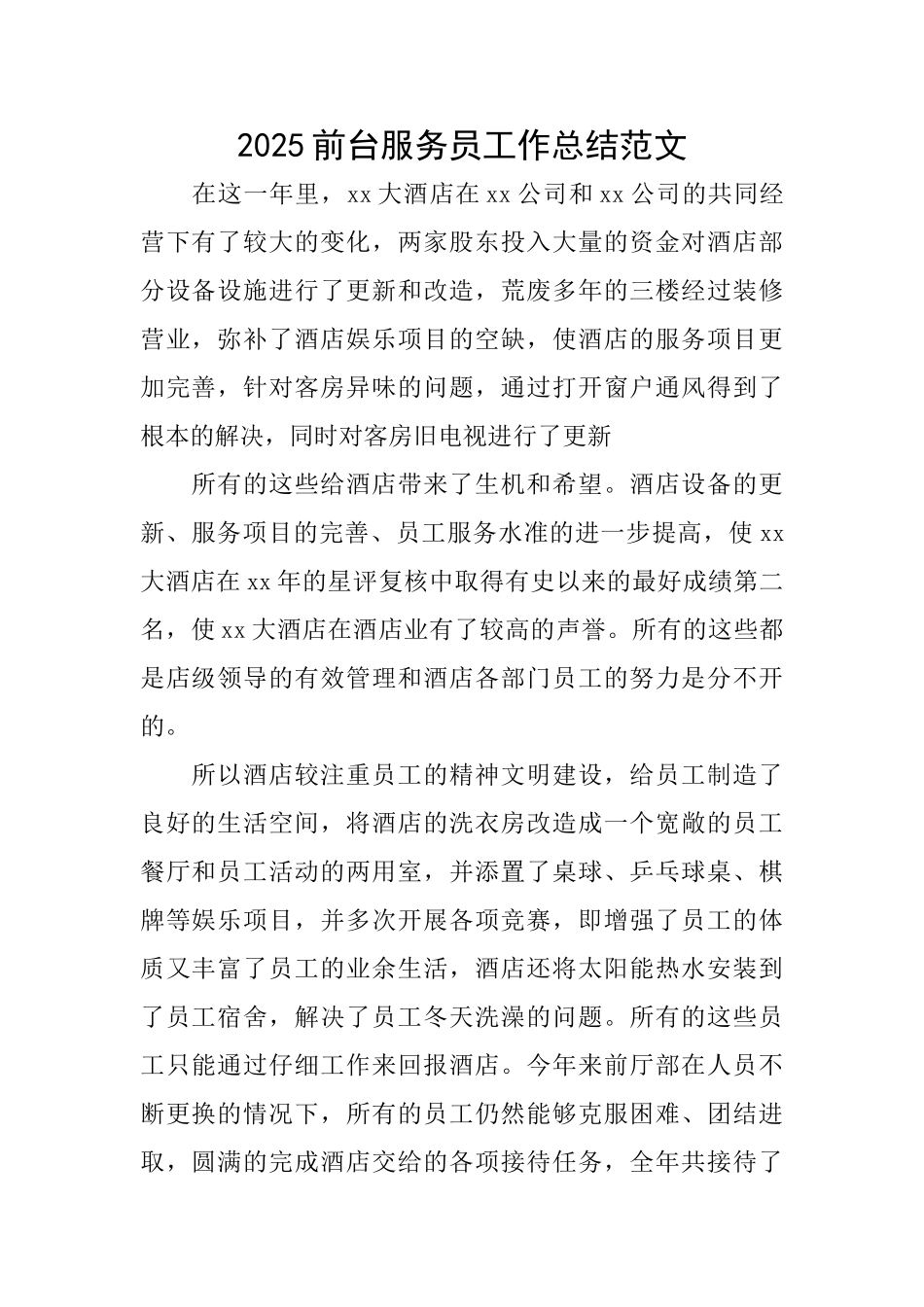 2025前台服务员工作总结范文_第1页