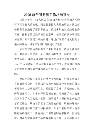 2025前台服务员工作总结范文