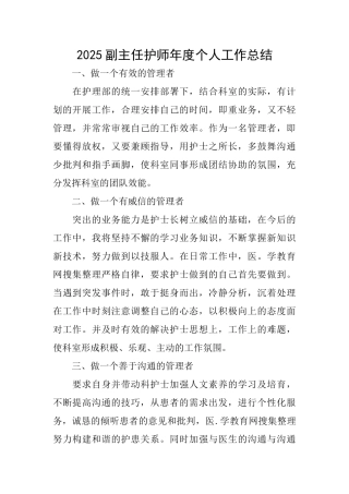 2025副主任护师年度个人工作总结