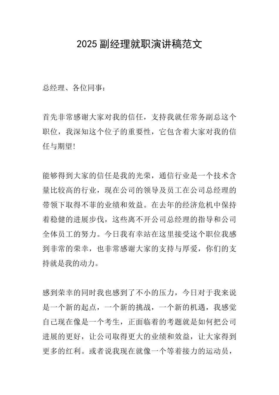 2025副经理就职演讲稿范文_第1页