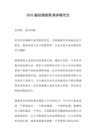 2025副经理就职演讲稿范文