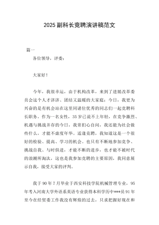 2025副科长竞聘演讲稿范文