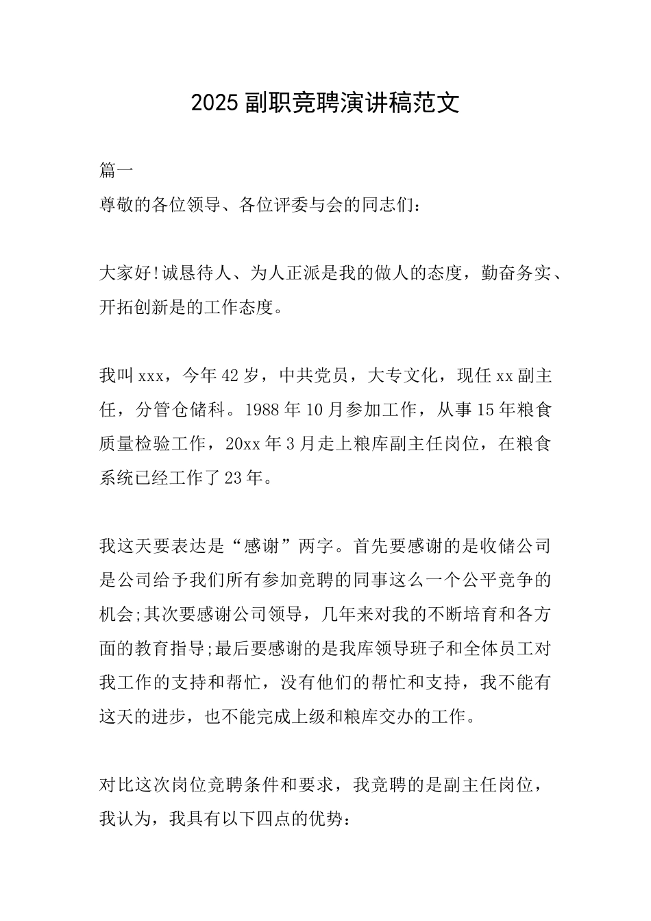 2025副职竞聘演讲稿范文_第1页